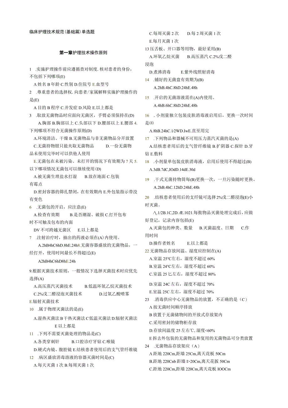 【试题】临床护理技术规范试题及答案.docx_第1页