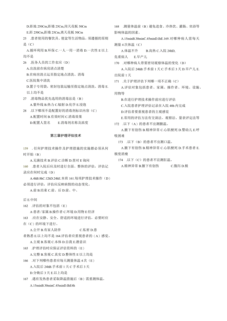 【试题】临床护理技术规范试题及答案.docx_第2页