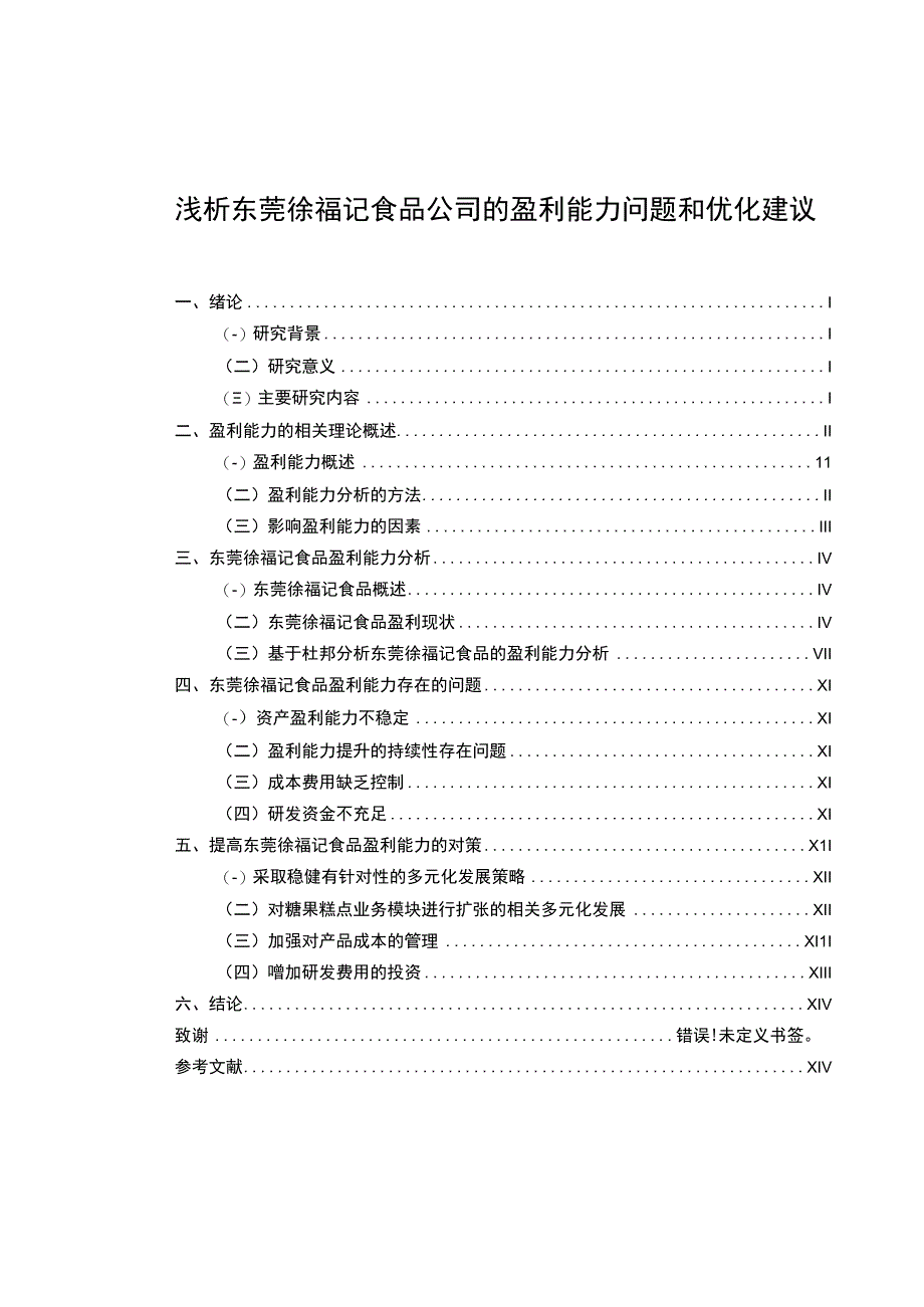 【《浅析徐福记食品公司的盈利能力问题和优化建议》8500字】.docx_第1页