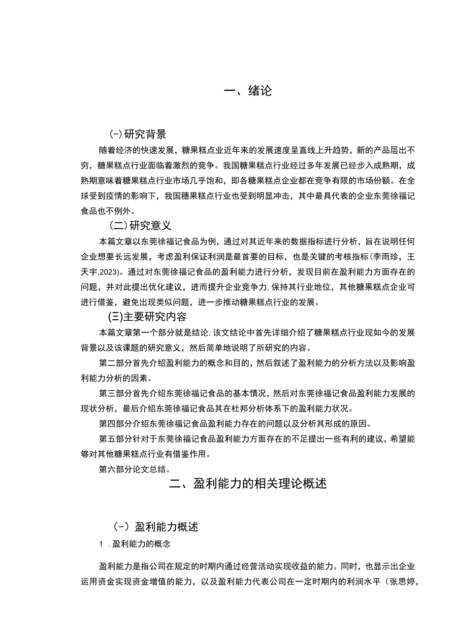 【《浅析徐福记食品公司的盈利能力问题和优化建议》8500字】.docx_第2页