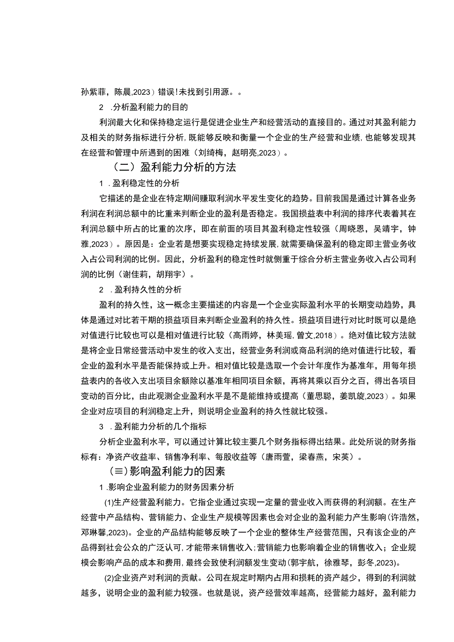 【《浅析徐福记食品公司的盈利能力问题和优化建议》8500字】.docx_第3页