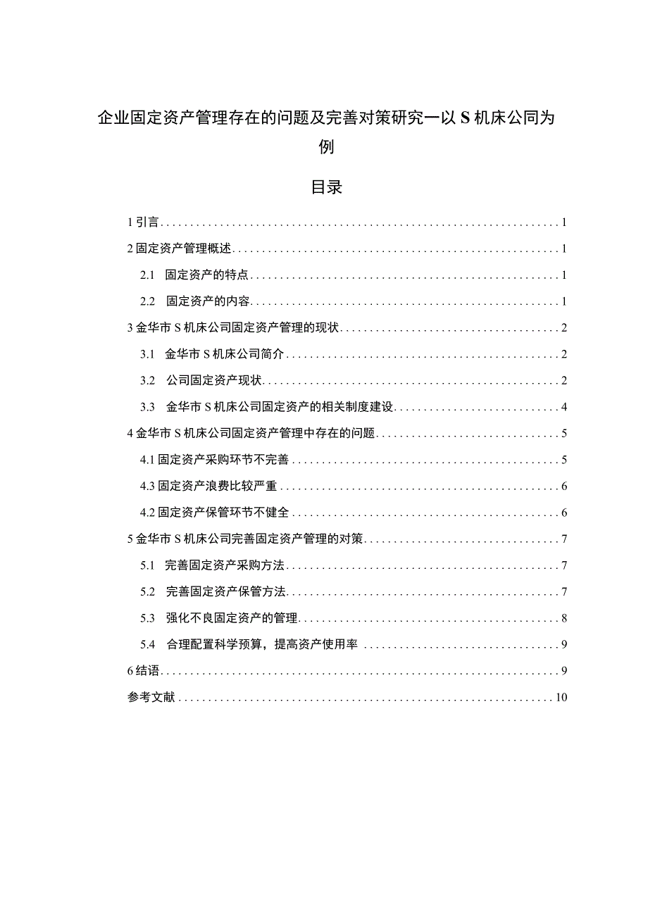 【《企业固定资产管理存在的问题及优化建议—以S机床公司为例》8900字（论文）】.docx_第1页