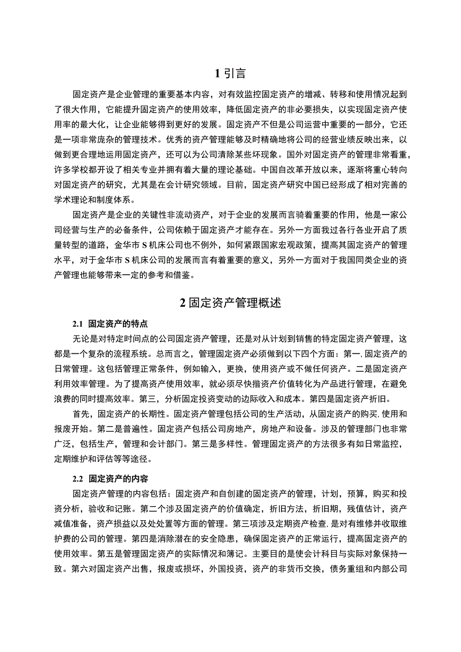 【《企业固定资产管理存在的问题及优化建议—以S机床公司为例》8900字（论文）】.docx_第2页