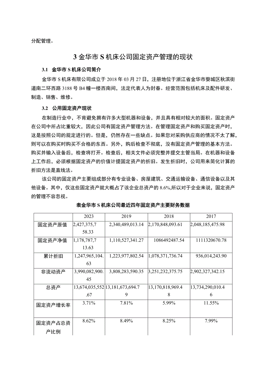 【《企业固定资产管理存在的问题及优化建议—以S机床公司为例》8900字（论文）】.docx_第3页