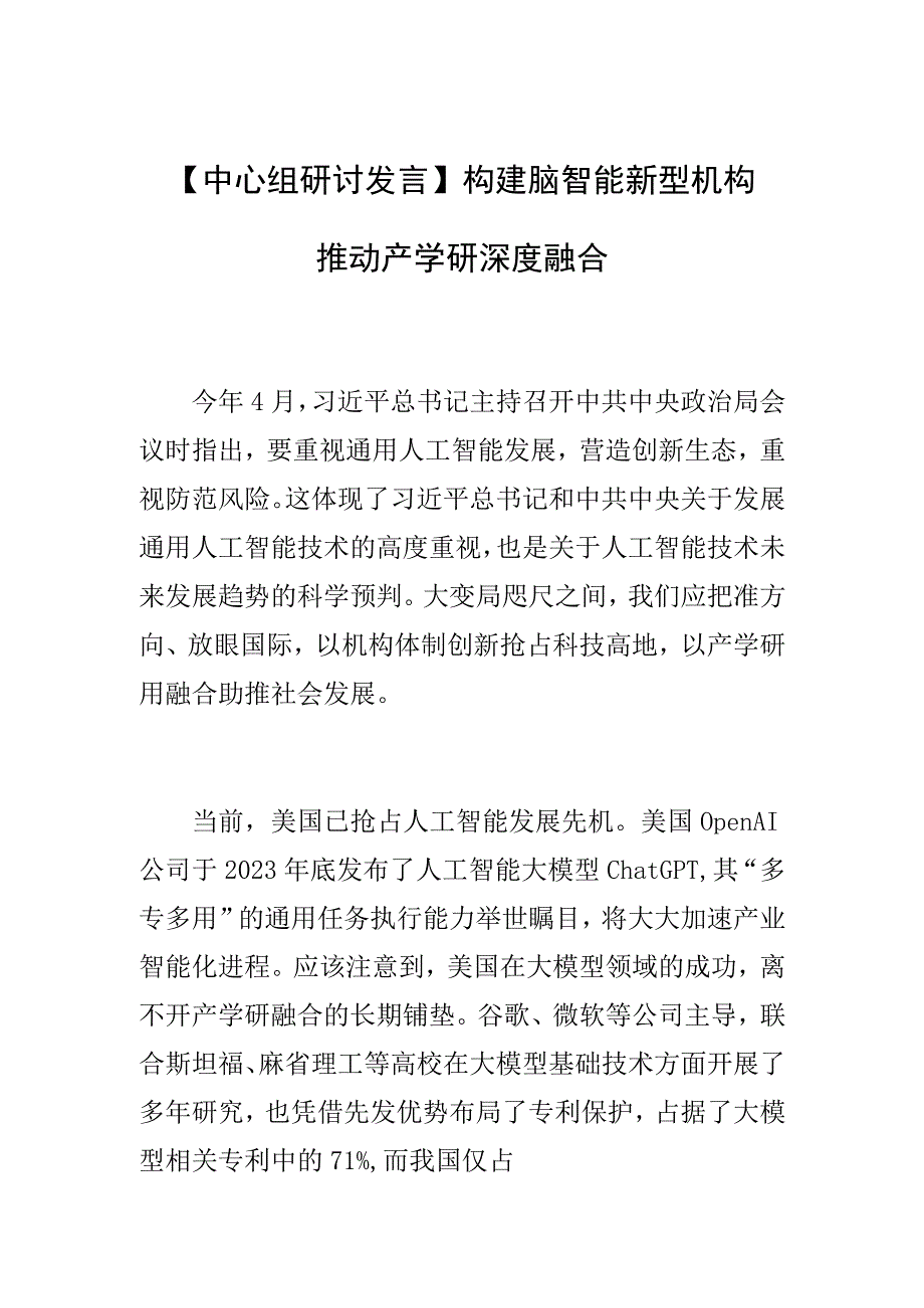 【中心组研讨发言】构建脑智能新型机构推动产学研深度融合.docx_第1页