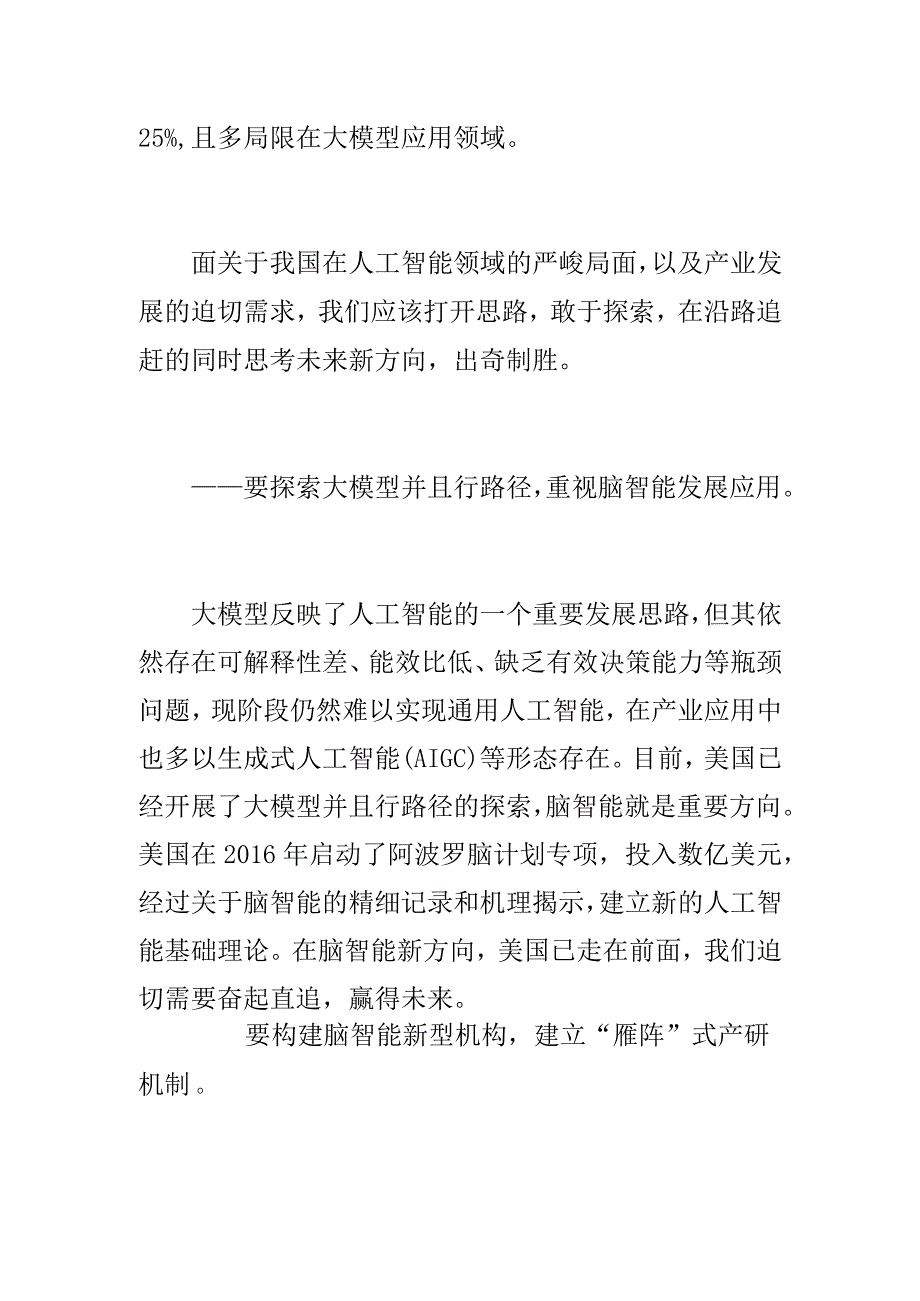 【中心组研讨发言】构建脑智能新型机构推动产学研深度融合.docx_第2页