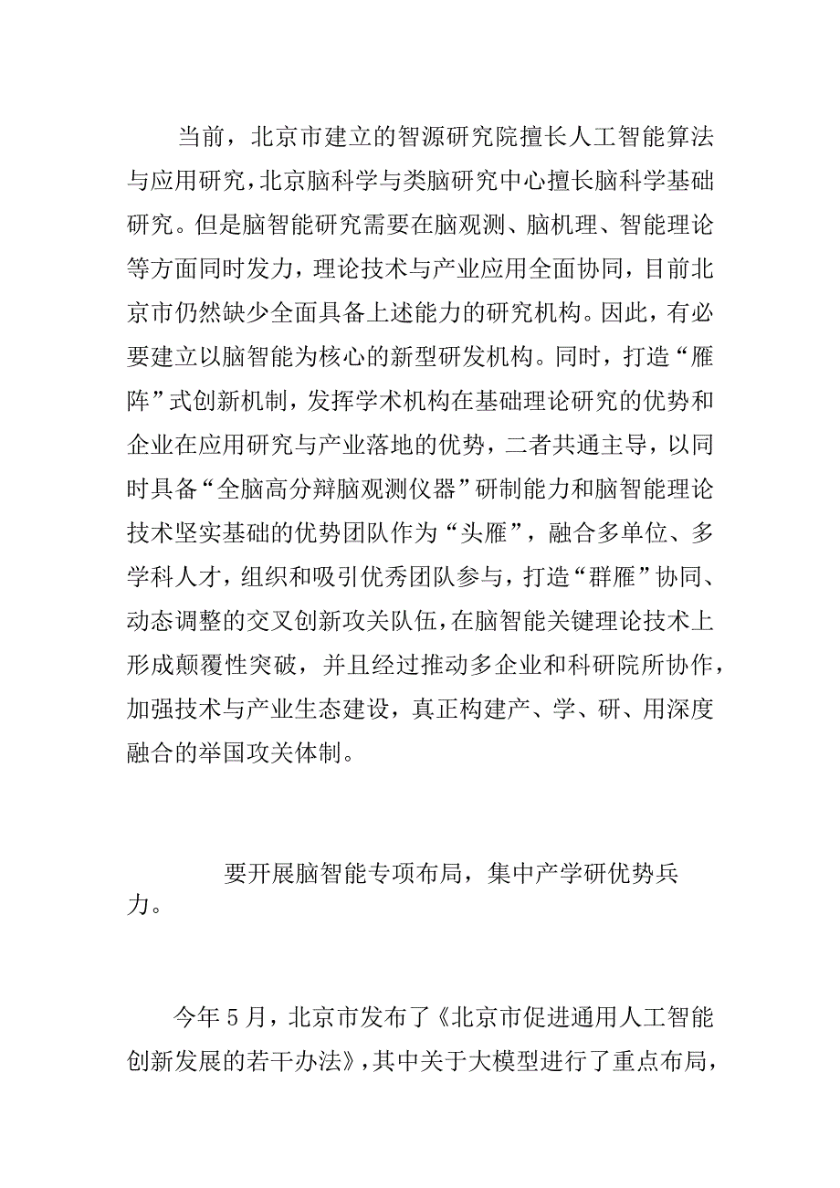 【中心组研讨发言】构建脑智能新型机构推动产学研深度融合.docx_第3页