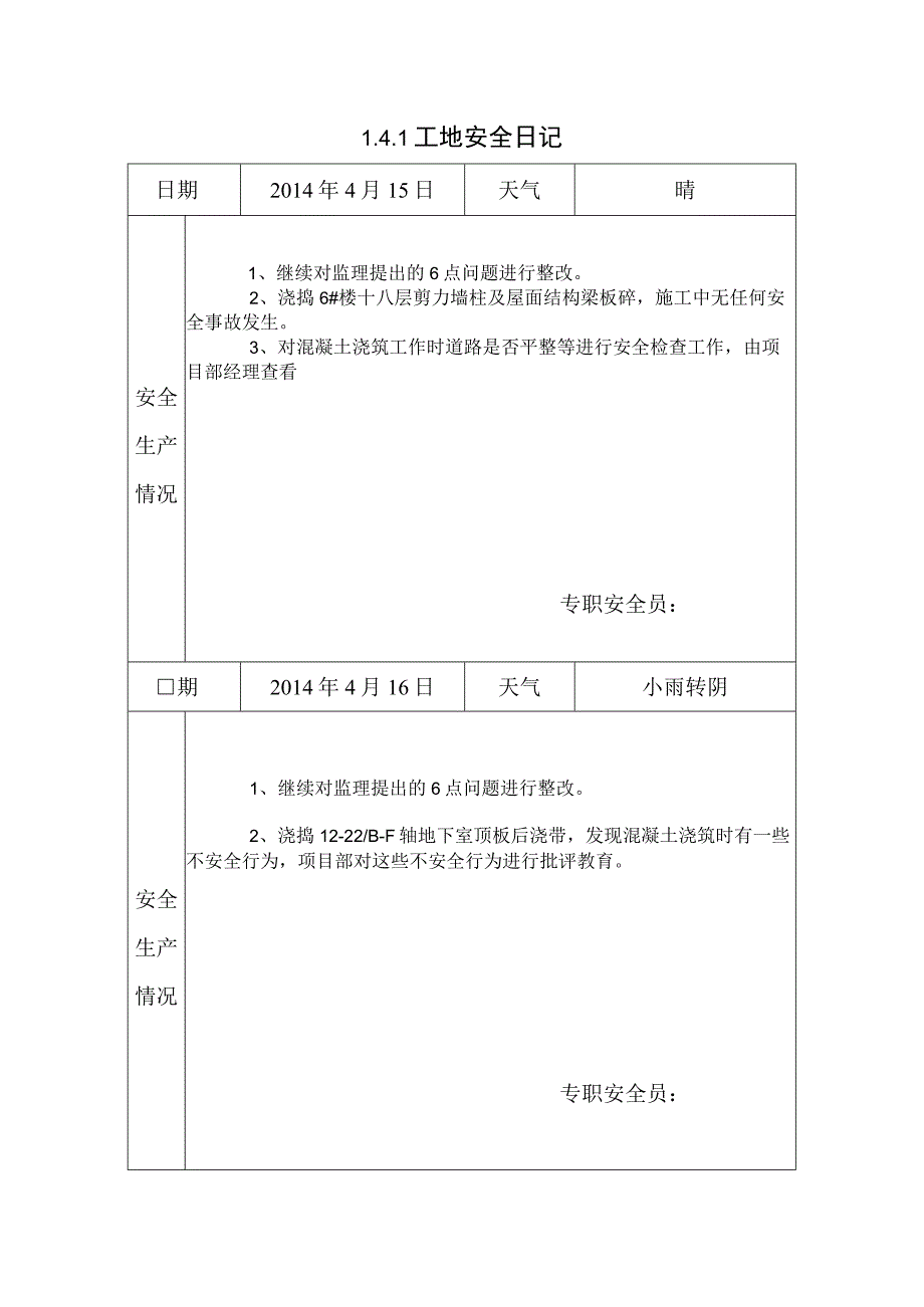 [施工资料]工地安全日记(26).docx_第1页