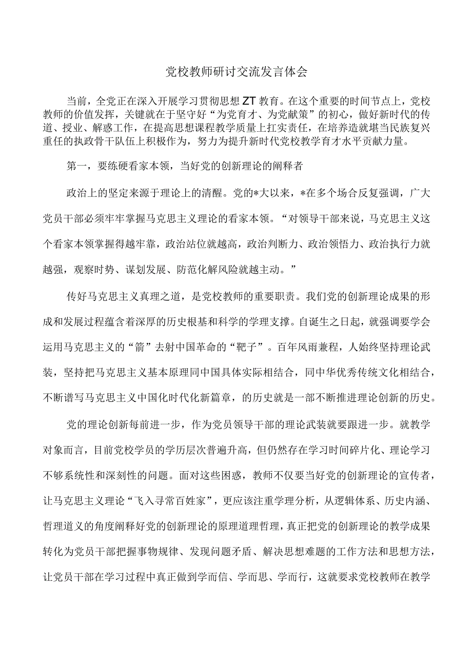 党校教师研讨交流发言体会.docx_第1页