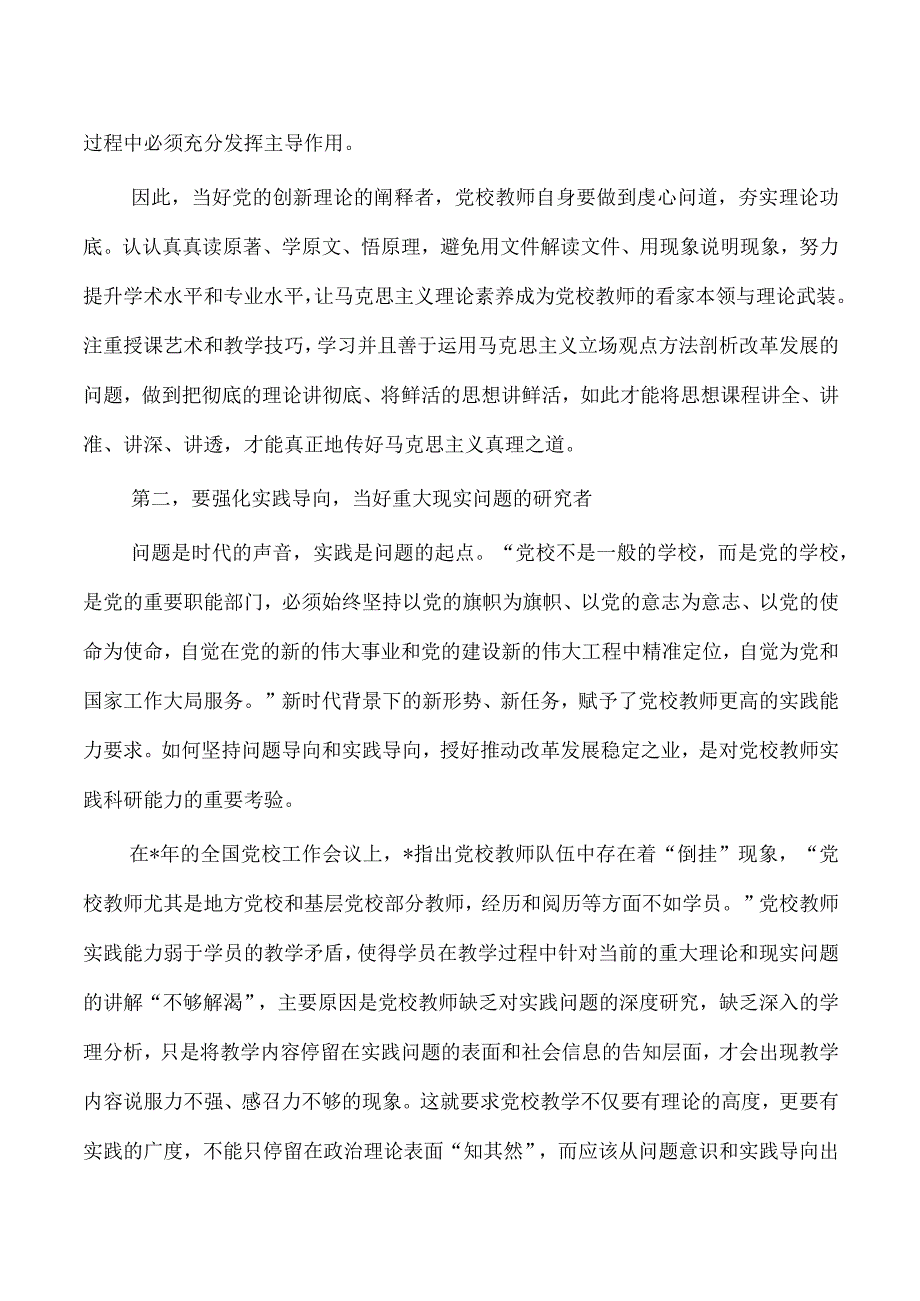 党校教师研讨交流发言体会.docx_第2页