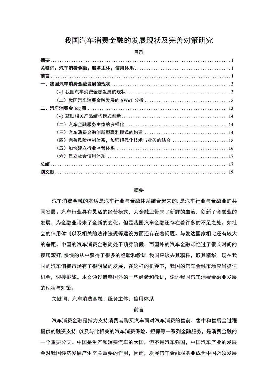 【《我国汽车消费金融的发展现状及优化建议》14000字（论文）】.docx_第1页