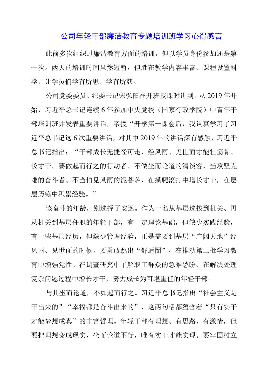 公司年轻干部廉洁教育专题培训班学习心得感言.docx_第1页