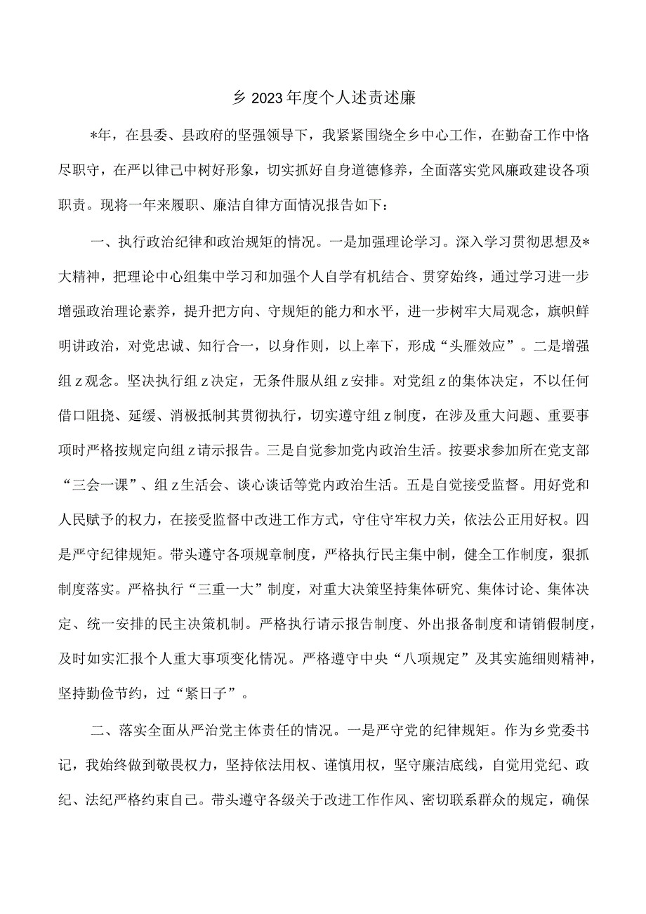 乡2023年度个人述责述廉.docx_第1页