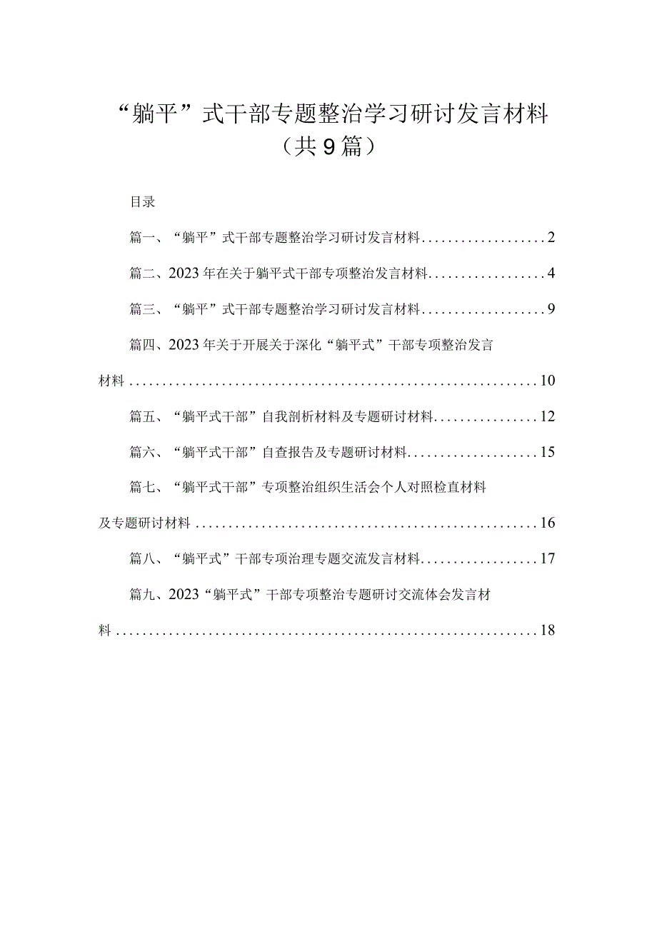 “躺平”式干部专题整治学习研讨发言材料【九篇精选】供参考.docx_第1页