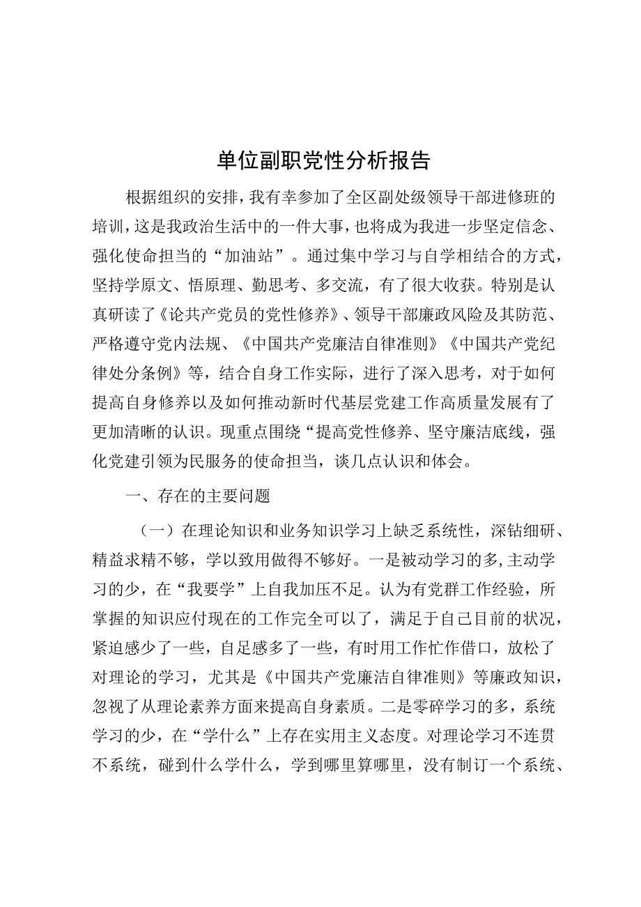 党性分析报告（副职）.docx_第1页