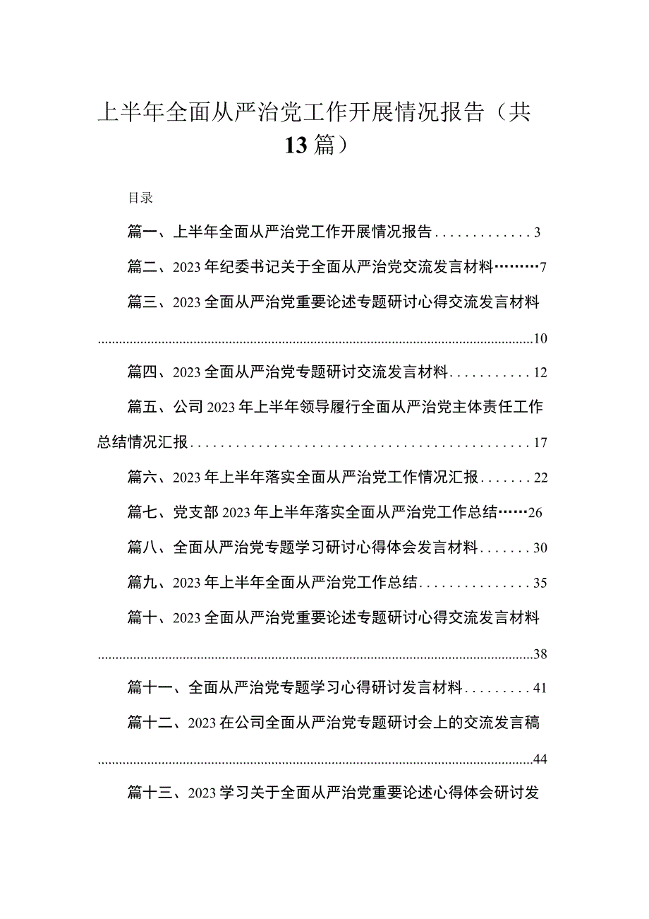 上半年全面从严治党工作开展情况报告13篇供参考.docx_第1页