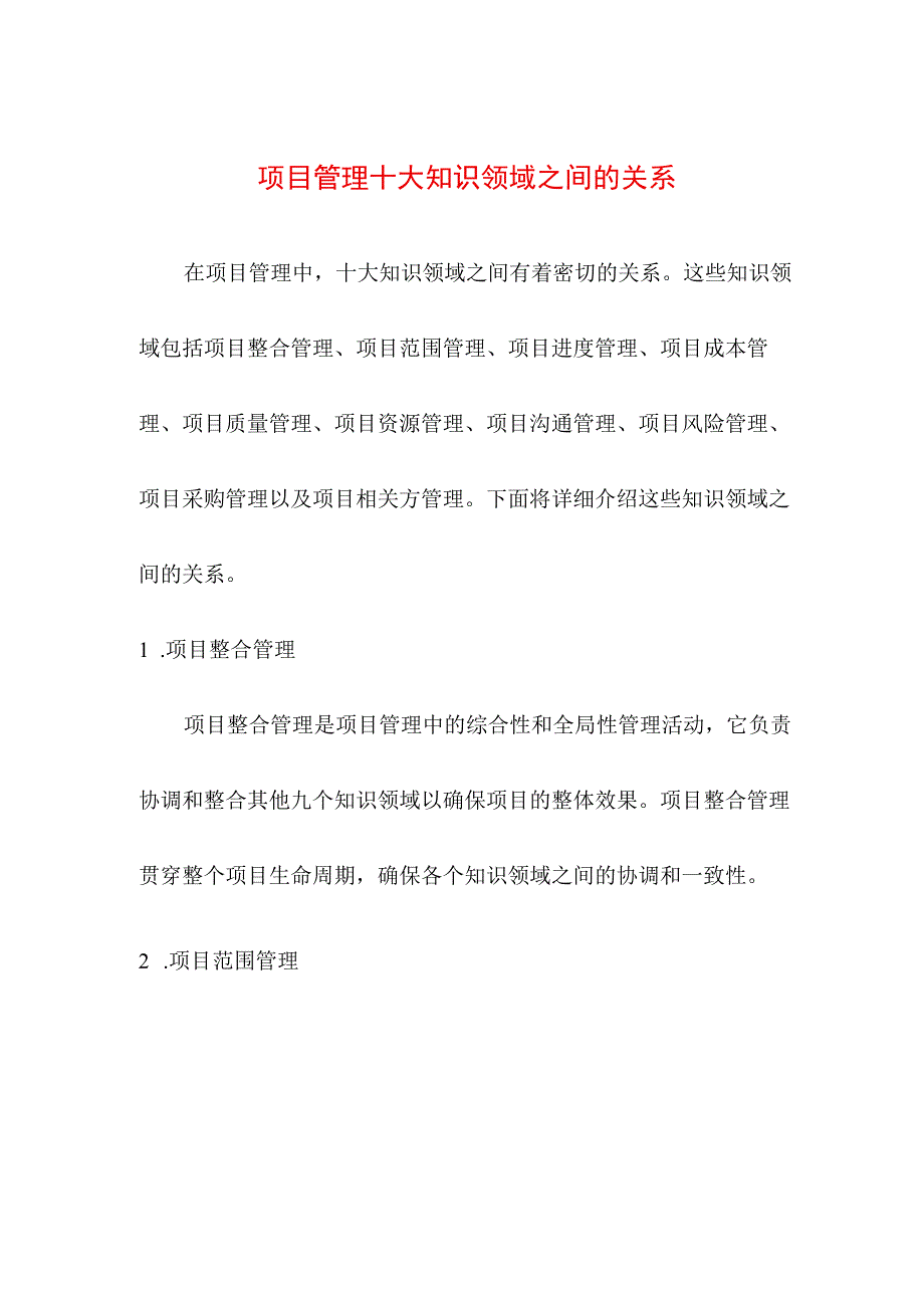 专业资料 项目管理十大知识领域之间的关系.docx_第1页