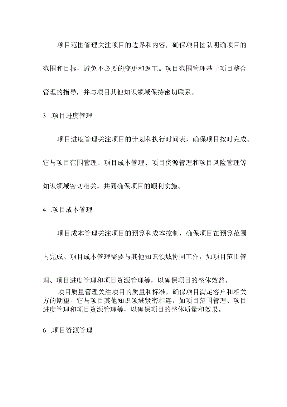 专业资料 项目管理十大知识领域之间的关系.docx_第2页