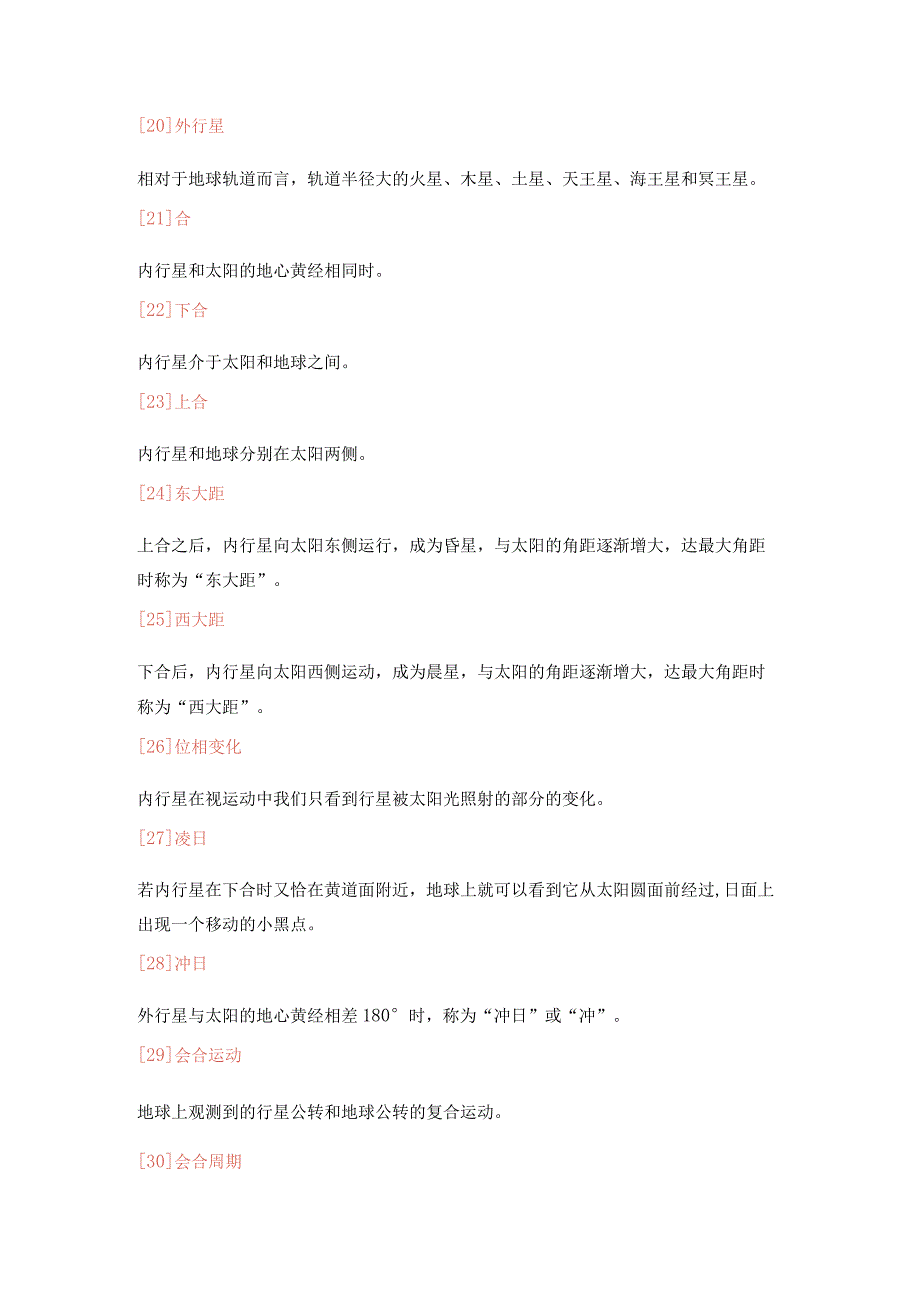 【普通天文学】164个重要名词解释汇总.docx_第3页