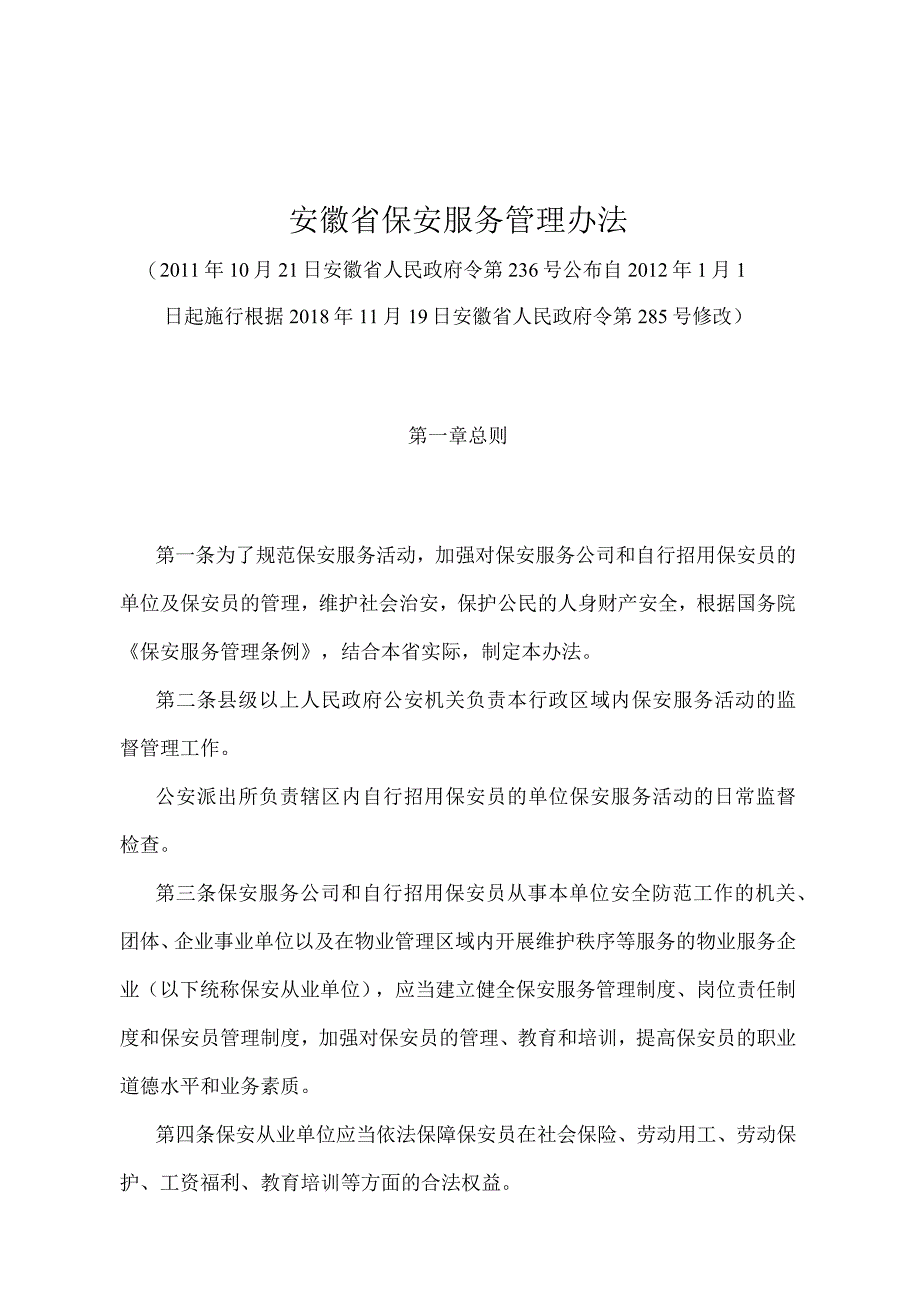 《安徽省保安服务管理办法》（根据2018年11月19日安徽省人民政府令第285号修改）.docx_第1页