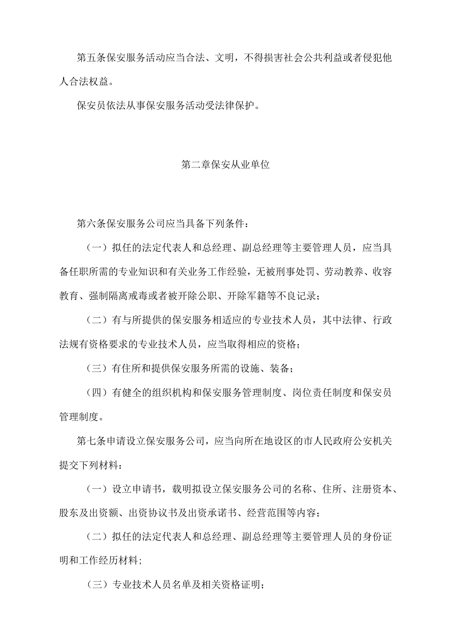 《安徽省保安服务管理办法》（根据2018年11月19日安徽省人民政府令第285号修改）.docx_第2页