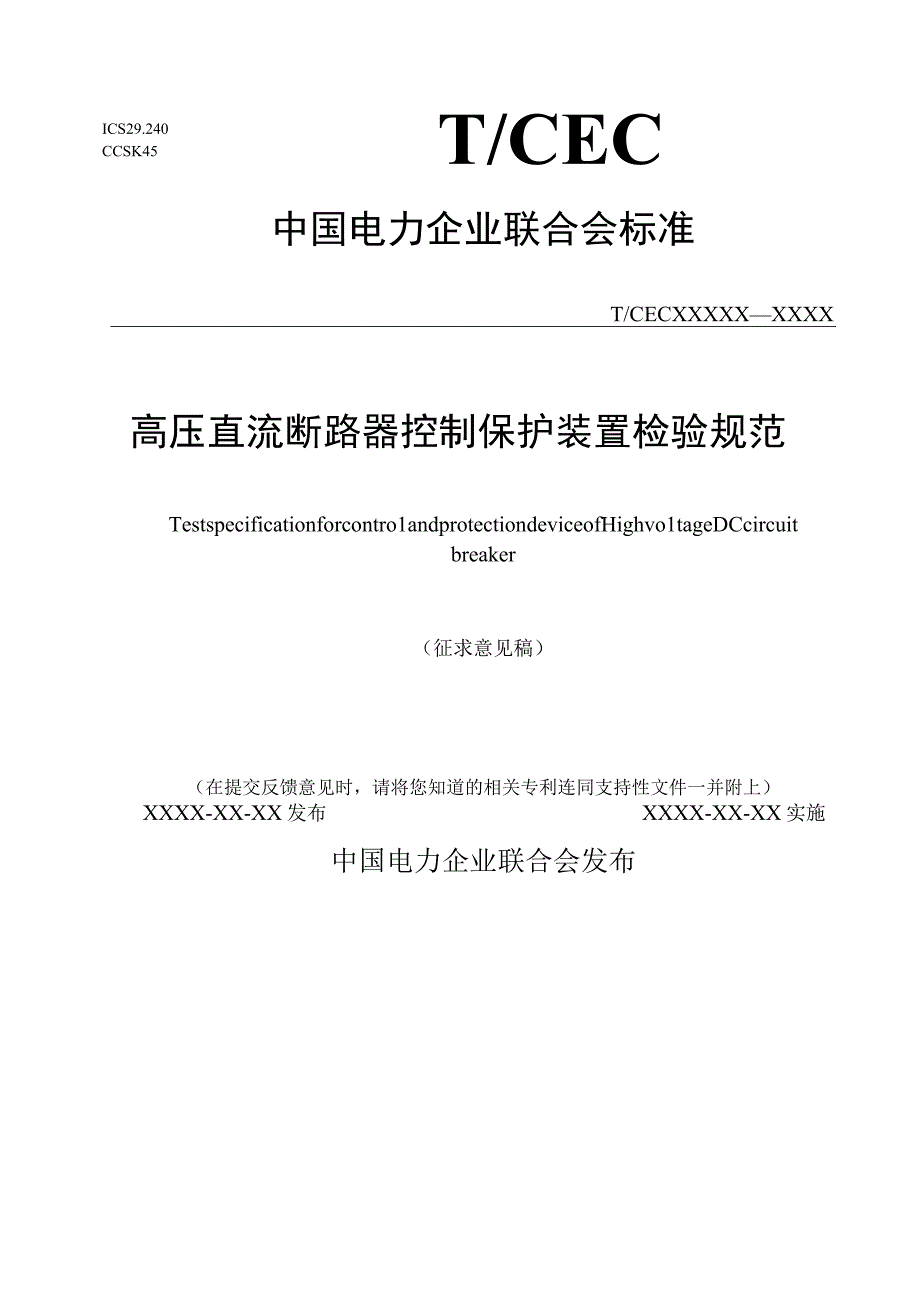 TCECXXXX高压直流断路器控制保护装置检验规范（-2023 征求意见稿）.docx_第1页