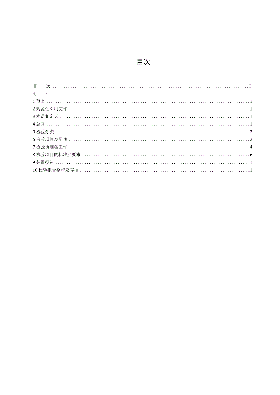 TCECXXXX高压直流断路器控制保护装置检验规范（-2023 征求意见稿）.docx_第2页