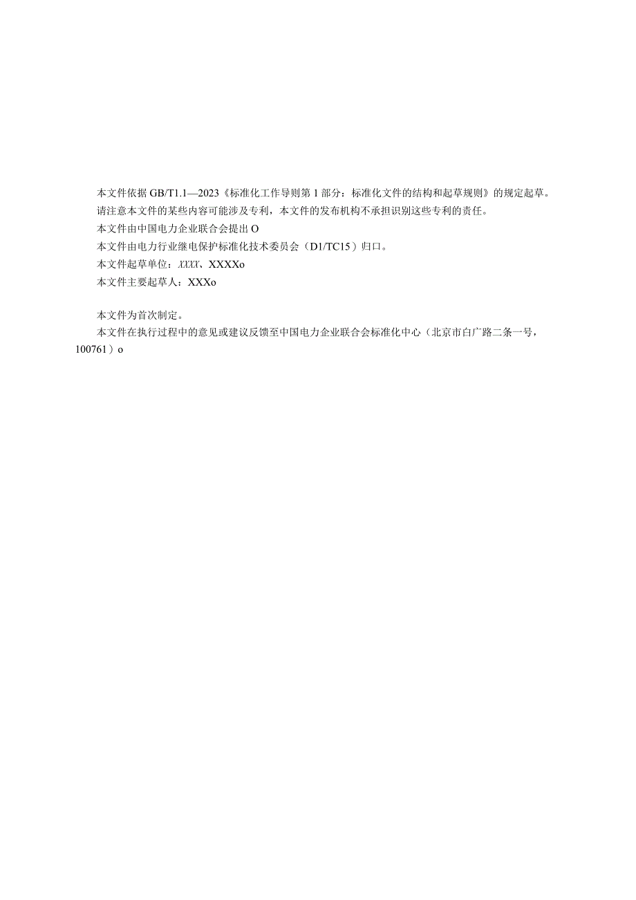 TCECXXXX高压直流断路器控制保护装置检验规范（-2023 征求意见稿）.docx_第3页