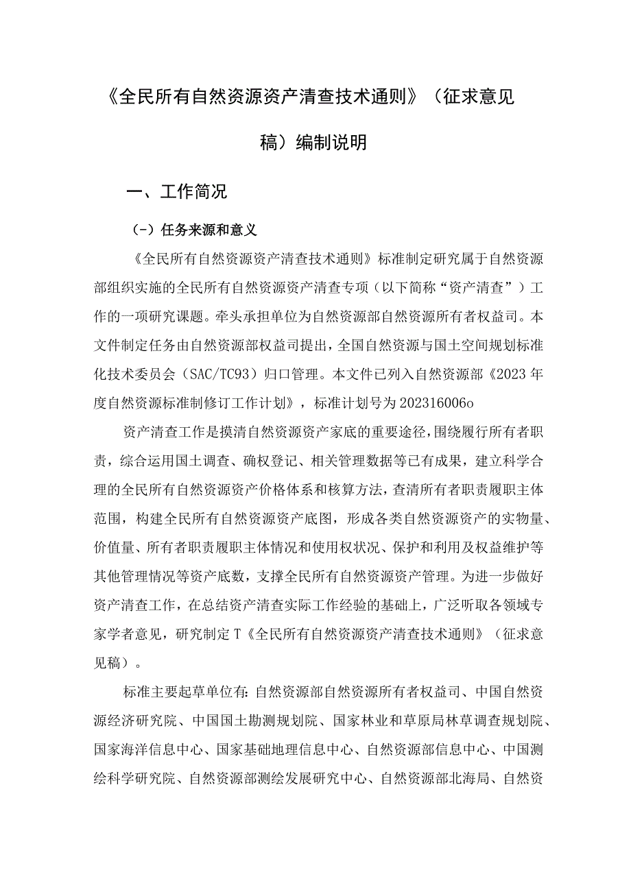 全民所有自然资源资产清查技术通则编制说明.docx_第3页