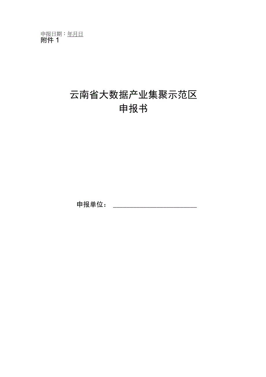 云南省大数据产业集聚示范区申报书.docx_第1页