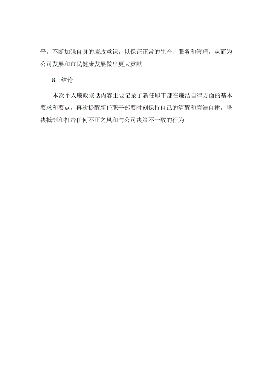 个人廉政谈话记录表内容任前廉洁谈话内容.docx_第3页