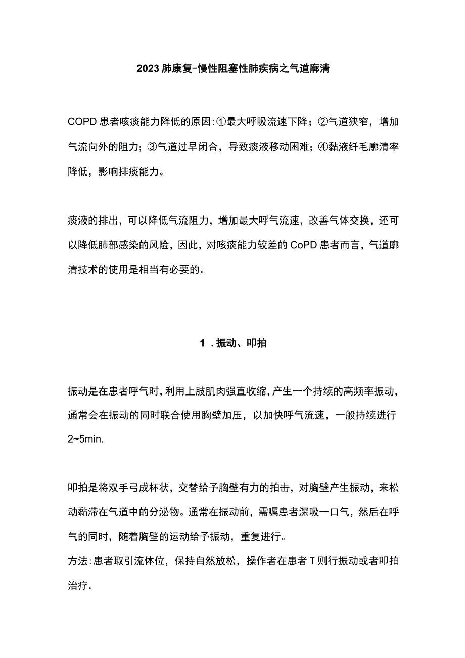 2023肺康复–慢性阻塞性肺疾病之气道廓清.docx_第1页