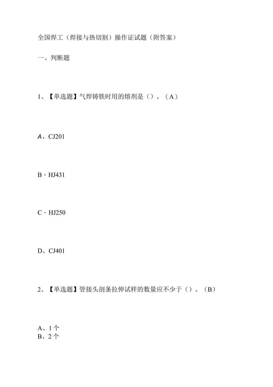 全国焊工（焊接与热切割）操作证试题（附答案）.docx_第1页