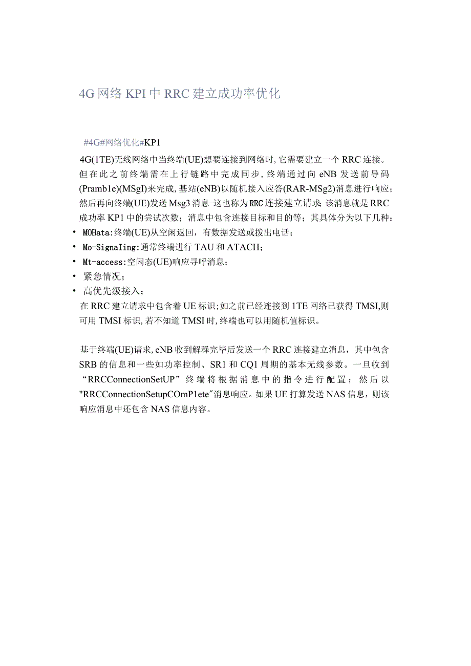 4G网络KPI中RRC建立成功率优化.docx_第1页