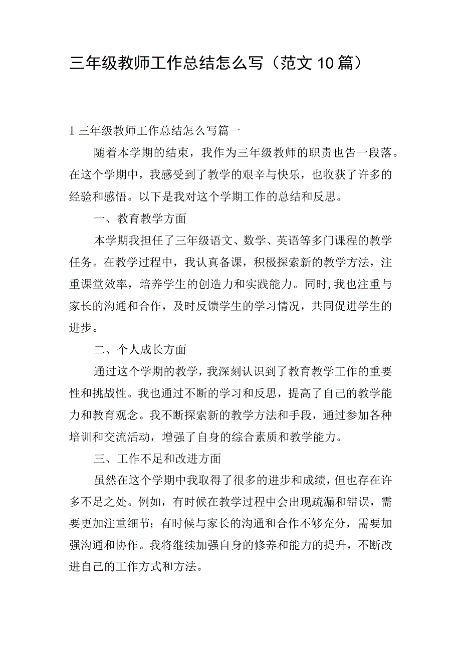 三年级教师工作总结怎么写（范文10篇）.docx_第1页