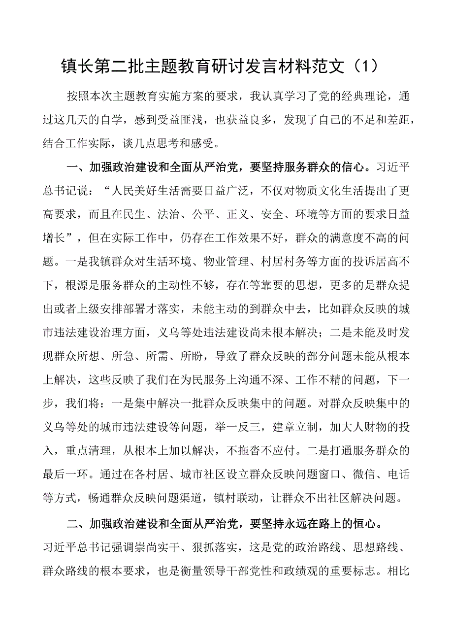 乡镇教育类研讨发言材料二批次第书记镇长心得体会2篇.docx_第1页