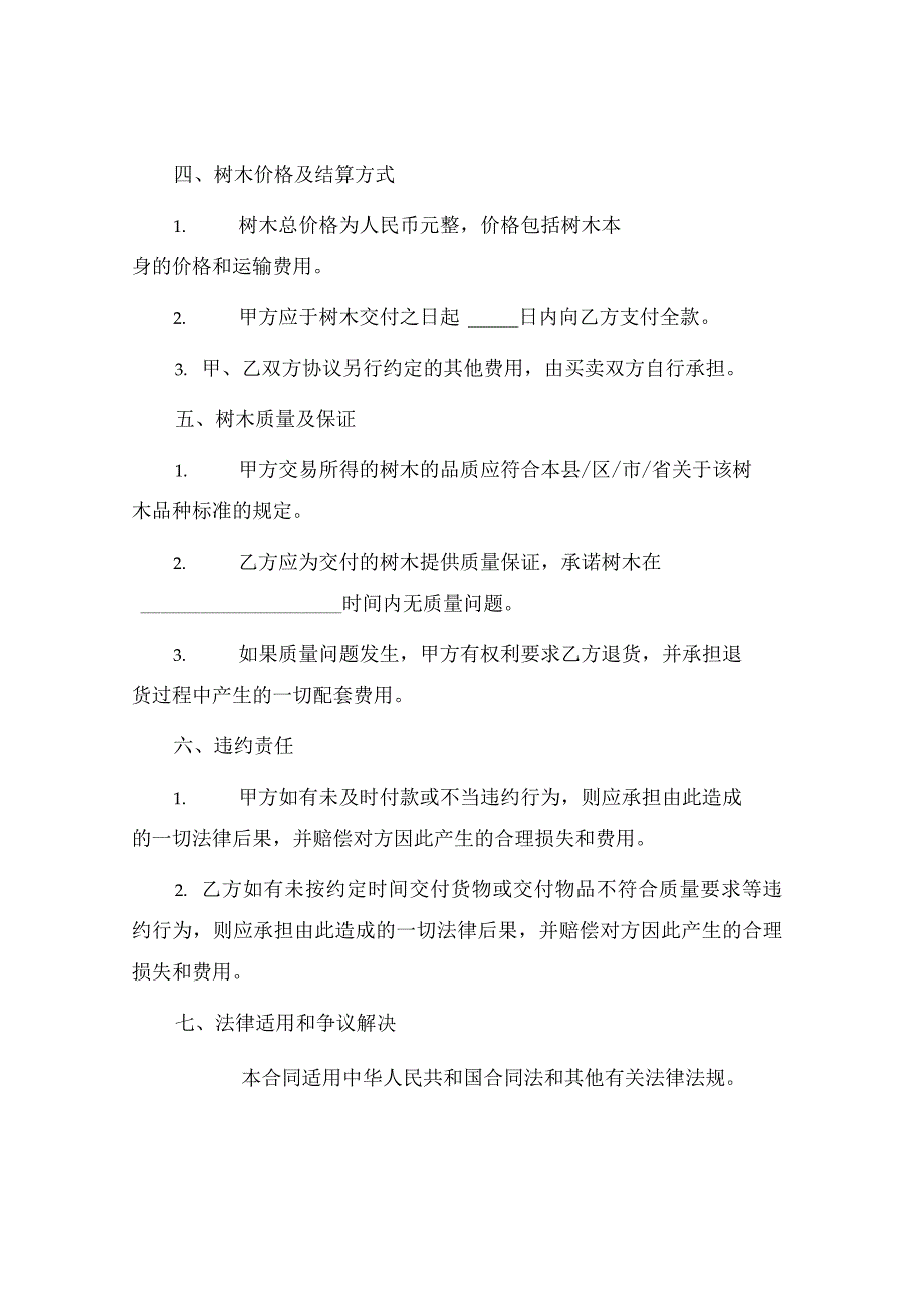 乡村树木买卖合同.docx_第2页