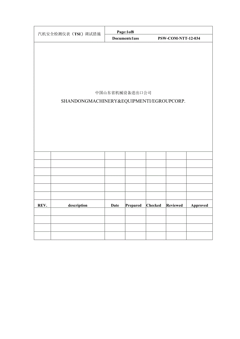 PSW-COM-NTT-12-034 汽机安全检测仪表（TSI） (NTT).docx_第1页