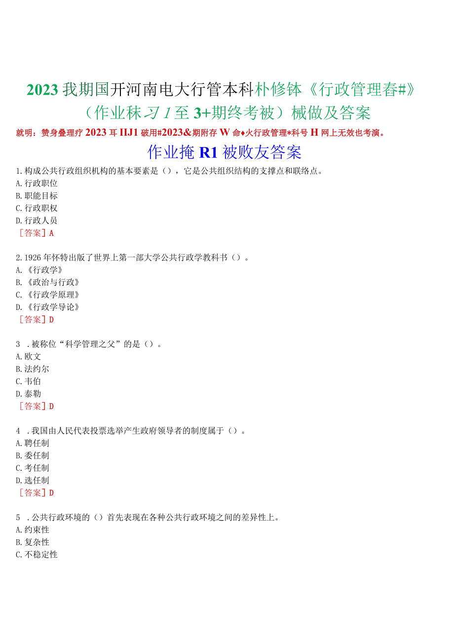 2023秋期国开河南电大行管本科补修课《行政管理学》无纸化考试(作业练习1至3+期终考试)试题及答案.docx_第1页