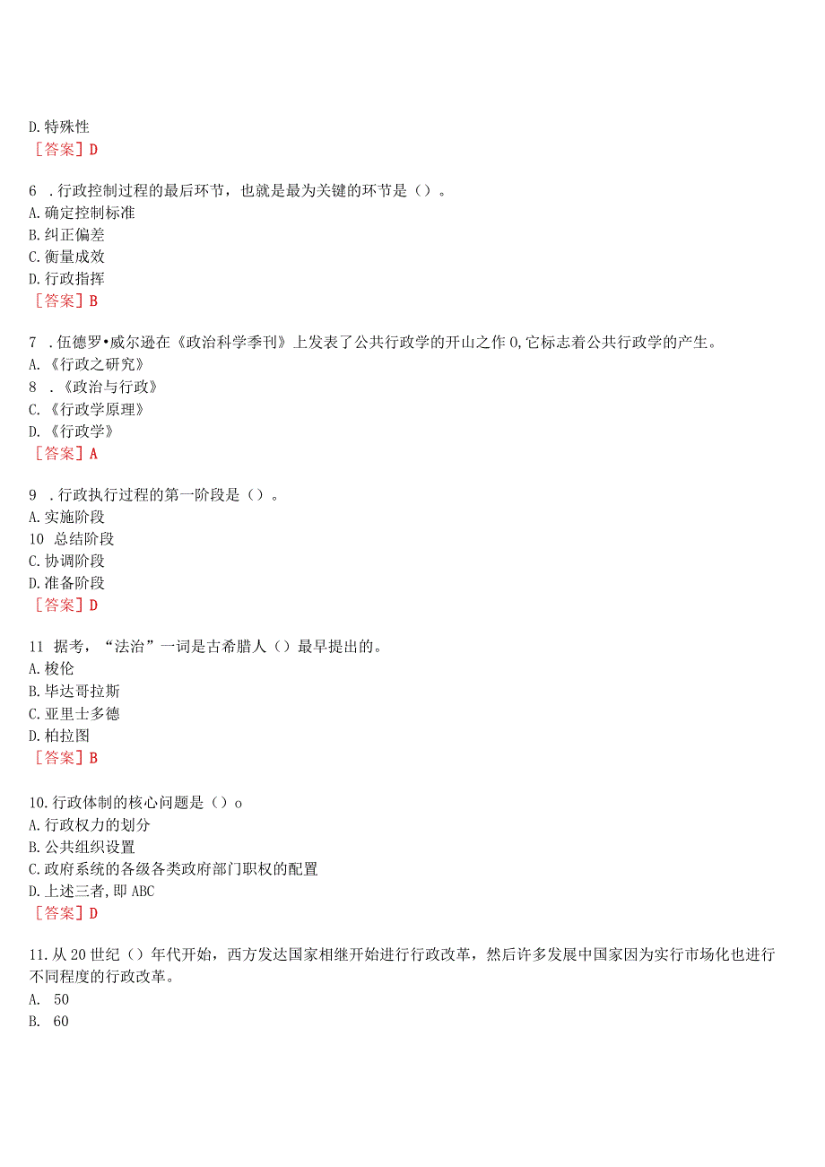 2023秋期国开河南电大行管本科补修课《行政管理学》无纸化考试(作业练习1至3+期终考试)试题及答案.docx_第2页