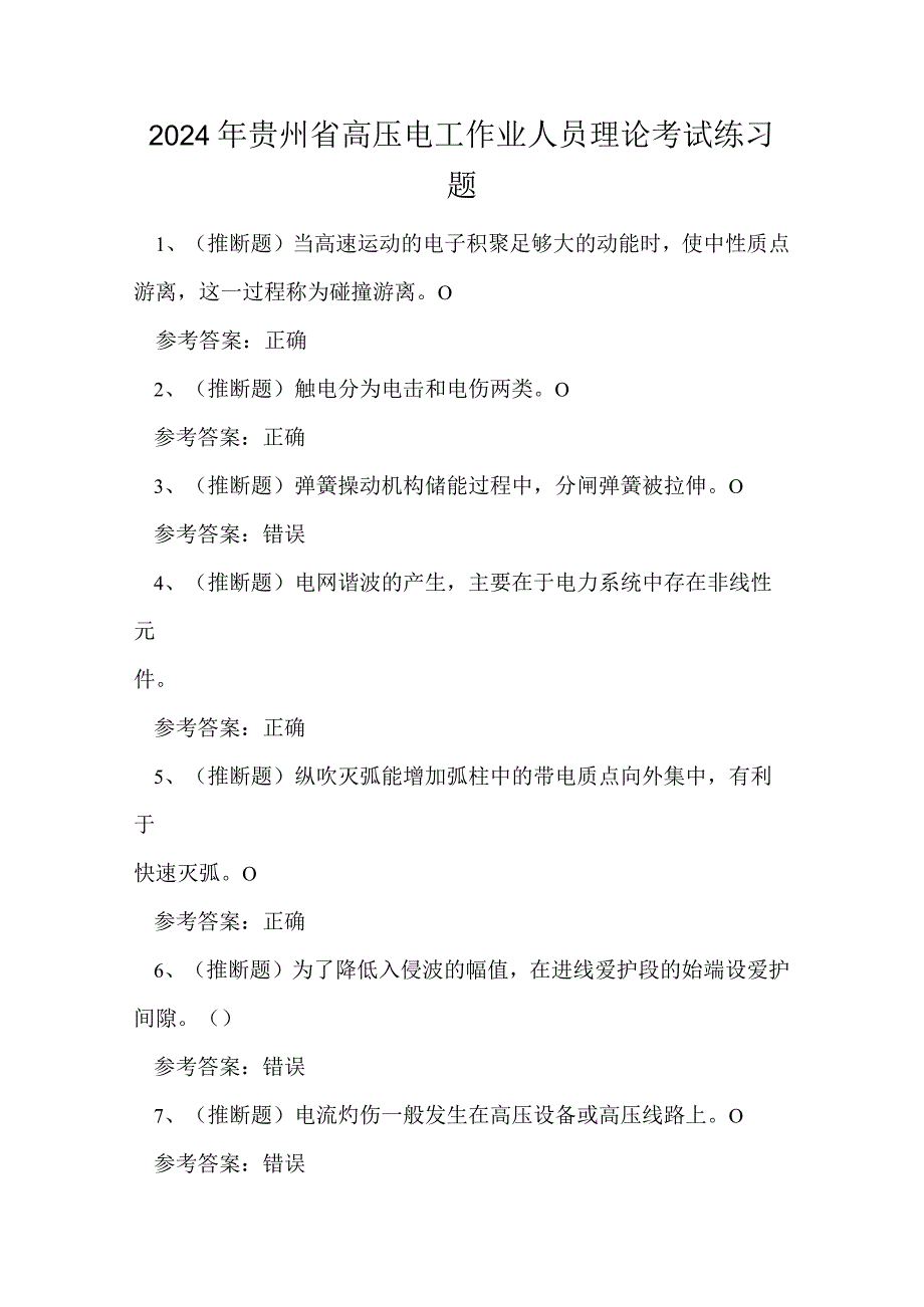 2024年贵州省高压电工作业人员理论考试练习题.docx_第1页