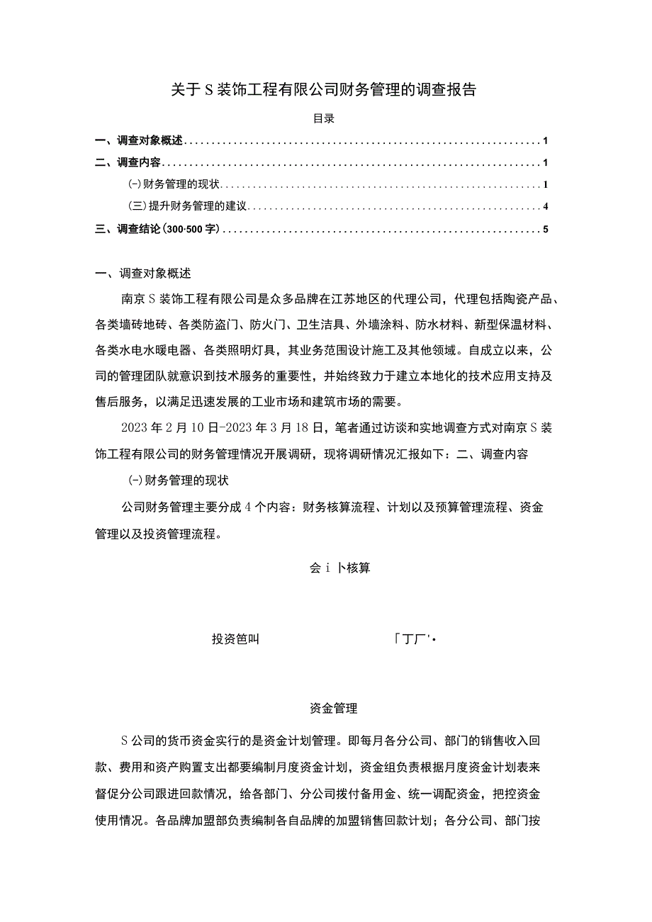 【《关于S装饰工程有限公司财务管理的调查报告》3000字（论文）】.docx_第1页