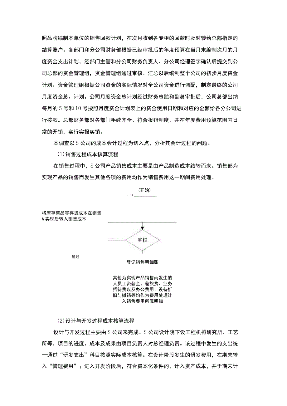 【《关于S装饰工程有限公司财务管理的调查报告》3000字（论文）】.docx_第2页