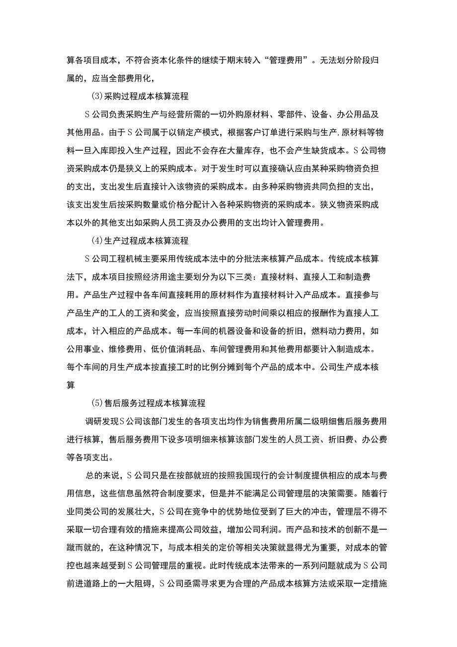 【《关于S装饰工程有限公司财务管理的调查报告》3000字（论文）】.docx_第3页