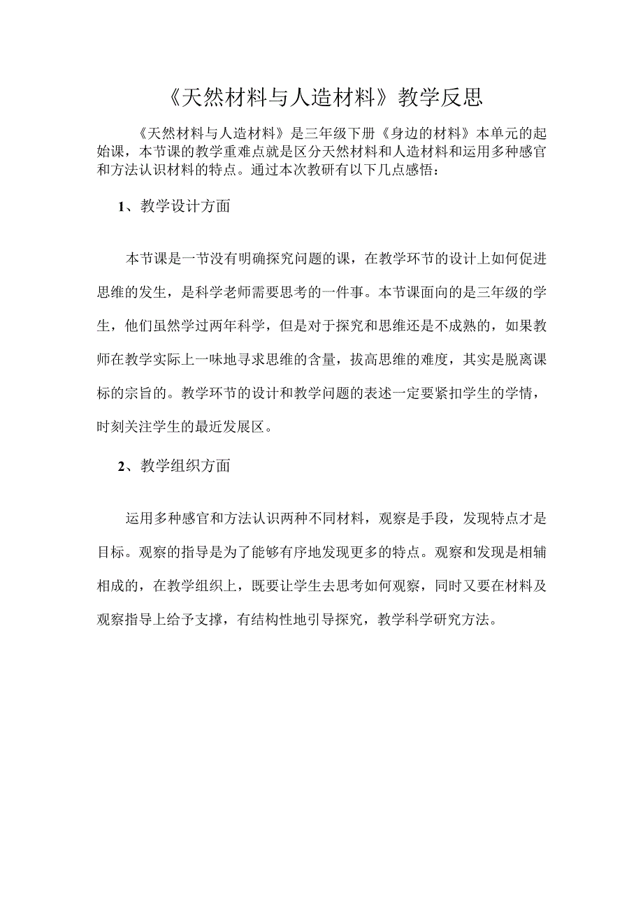 《天然材料与人造材料》教学反思.docx_第1页