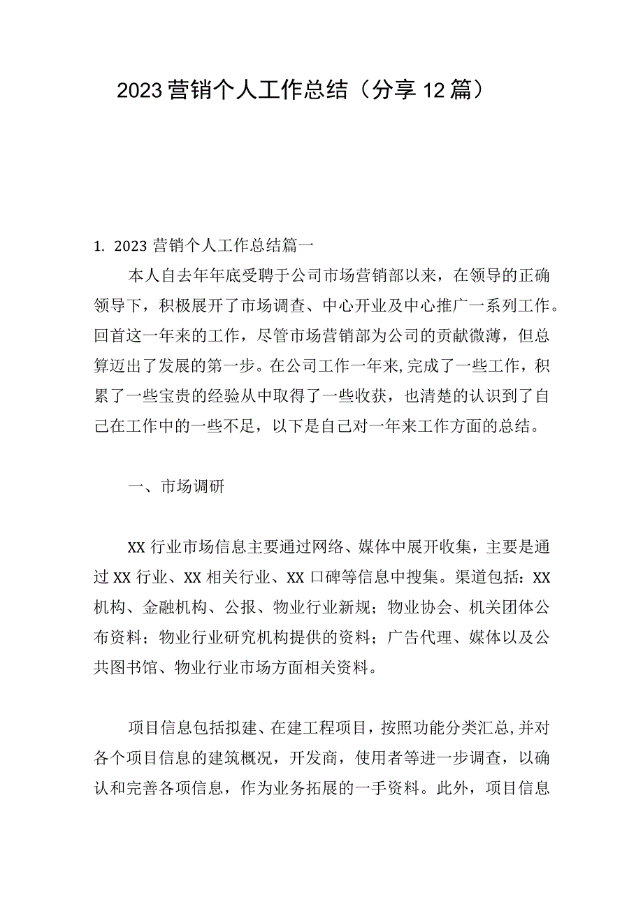 2023营销个人工作总结（分享12篇）.docx_第1页