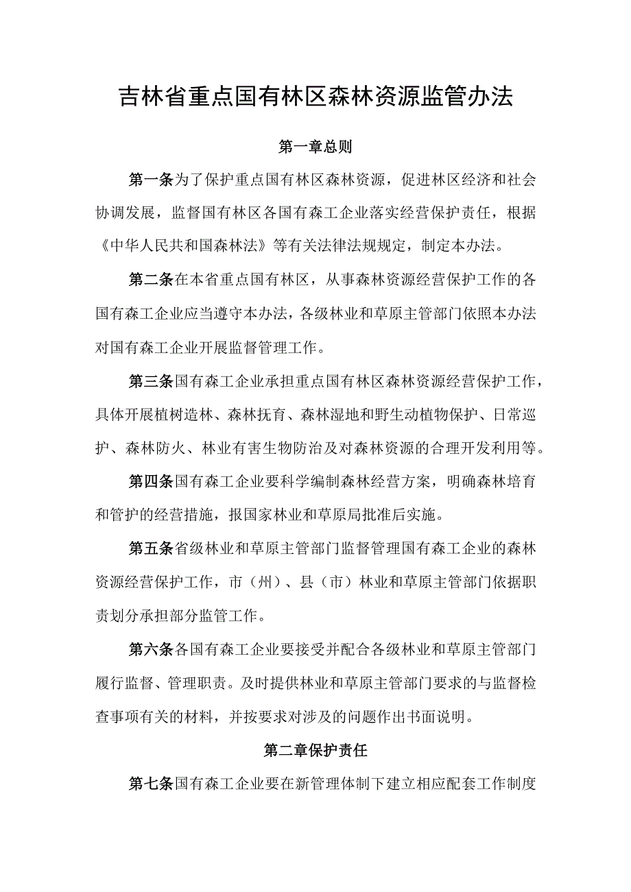 《吉林省重点国有林区森林资源监管办法》《吉林省重点国有林区森林资源行政执法管理办法》.docx_第1页