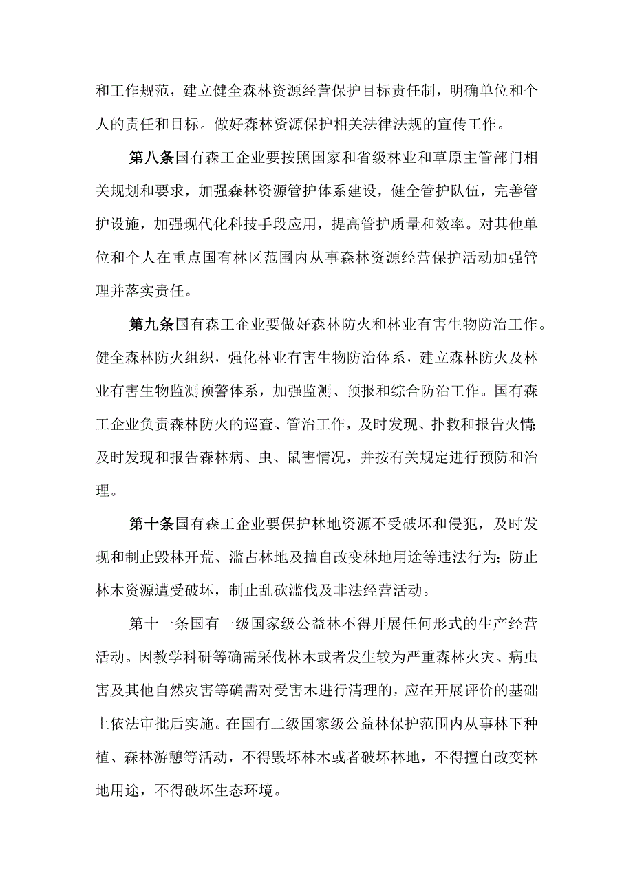 《吉林省重点国有林区森林资源监管办法》《吉林省重点国有林区森林资源行政执法管理办法》.docx_第2页