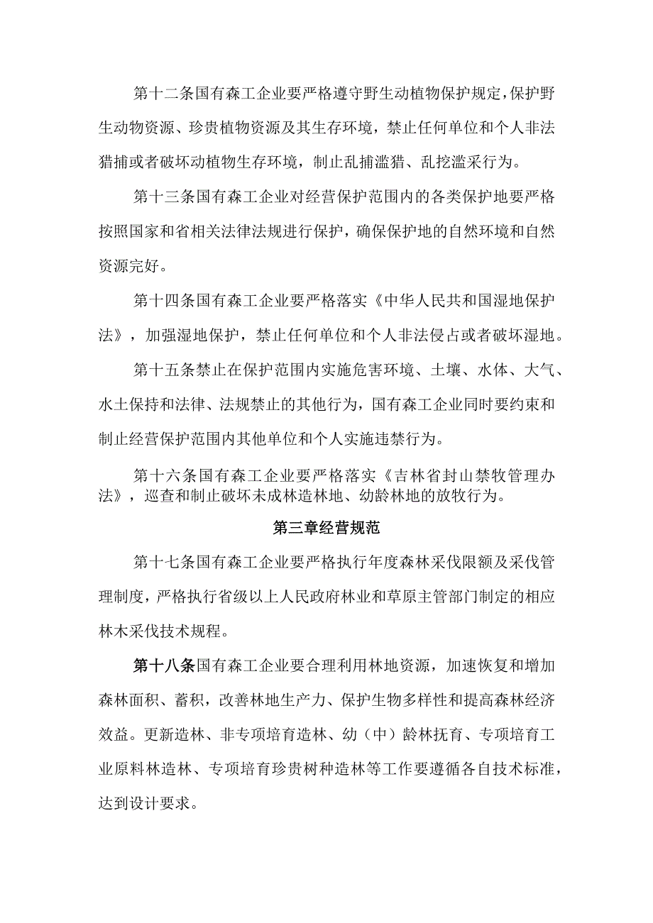 《吉林省重点国有林区森林资源监管办法》《吉林省重点国有林区森林资源行政执法管理办法》.docx_第3页