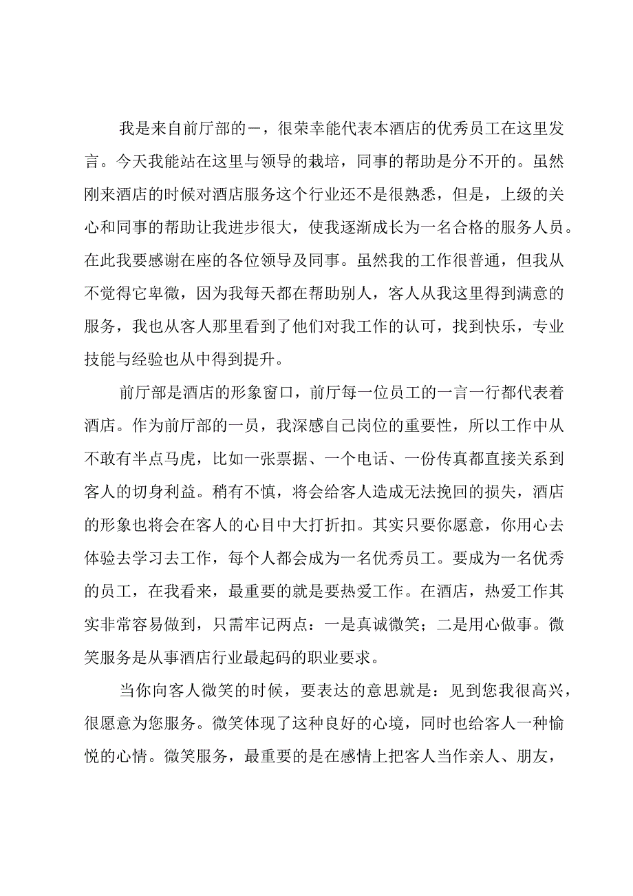 优秀员工个人发言稿.docx_第3页